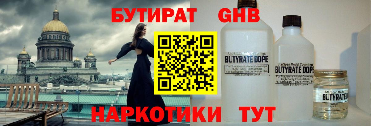 Бутират GHB Гуково