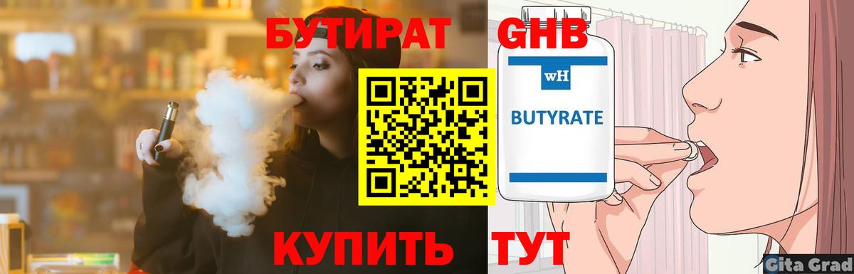 БУТИРАТ Butirat Гуково