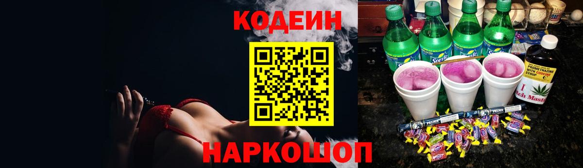 Гуково  Codein Purple Drank  Кодеиновый сироп Lean Purple Drank  Вход с VPN 